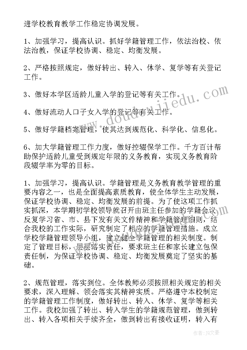 教师学籍工作计划表 小学学籍管理工作计划(通用8篇)