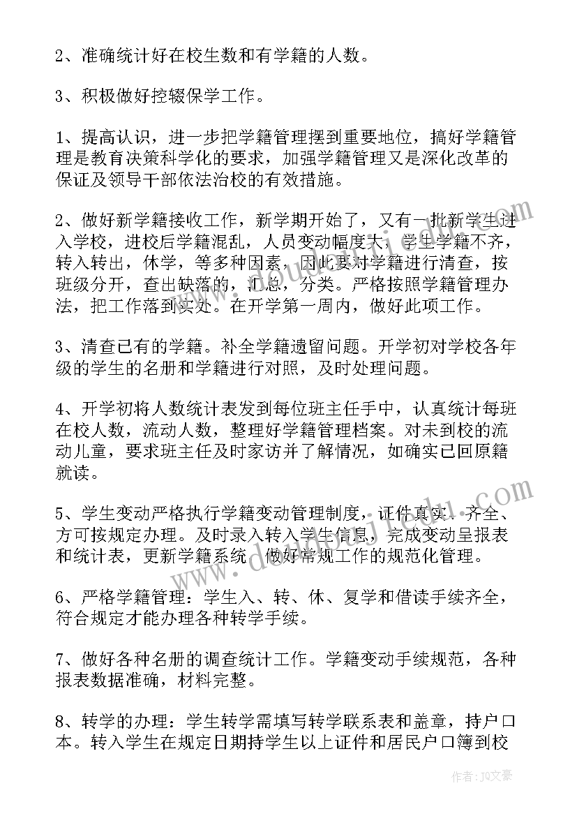 教师学籍工作计划表 小学学籍管理工作计划(通用8篇)