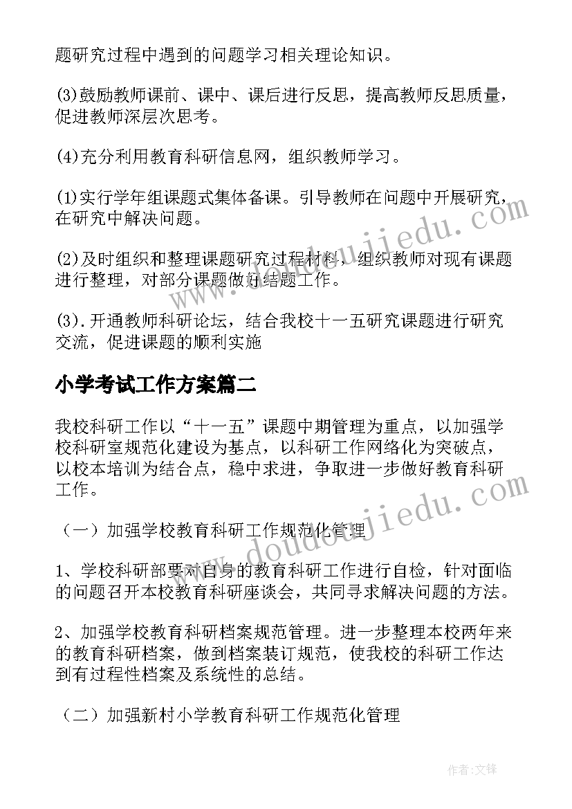 小学考试工作方案 小学工作计划(大全9篇)