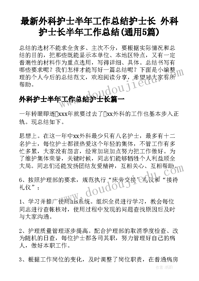 最新外科护士半年工作总结护士长 外科护士长半年工作总结(通用5篇)