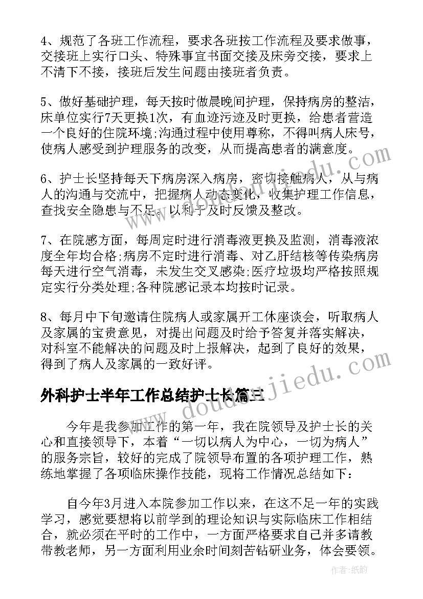 最新外科护士半年工作总结护士长 外科护士长半年工作总结(通用5篇)