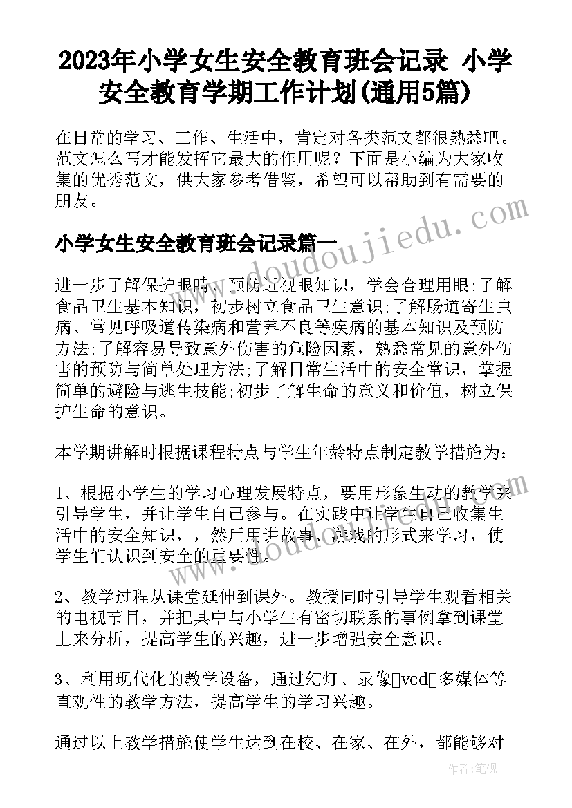 2023年小学女生安全教育班会记录 小学安全教育学期工作计划(通用5篇)