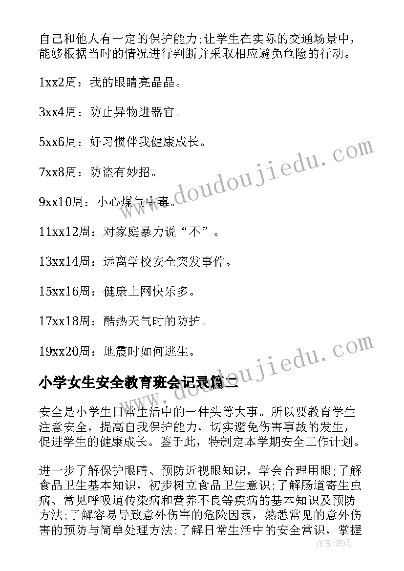 2023年小学女生安全教育班会记录 小学安全教育学期工作计划(通用5篇)