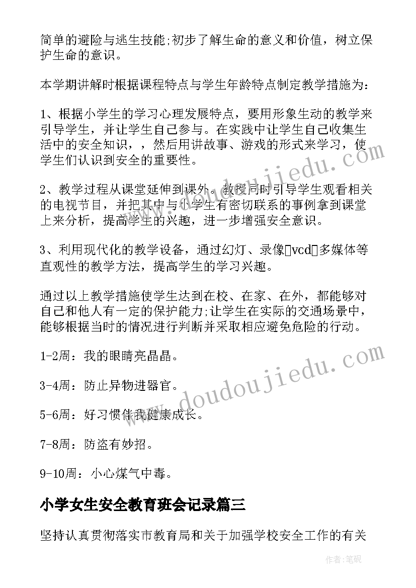 2023年小学女生安全教育班会记录 小学安全教育学期工作计划(通用5篇)