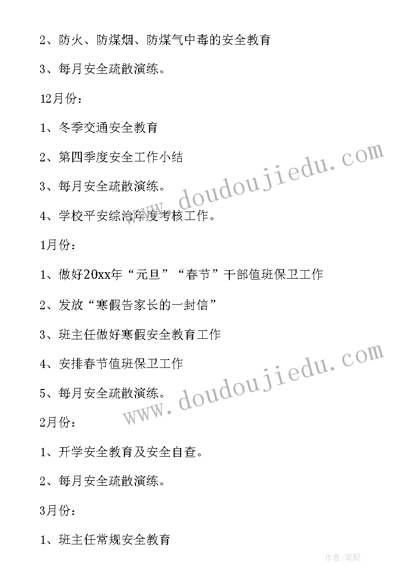 2023年小学女生安全教育班会记录 小学安全教育学期工作计划(通用5篇)