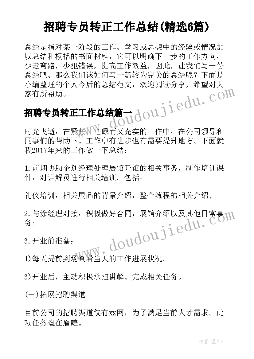 招聘专员转正工作总结(精选6篇)