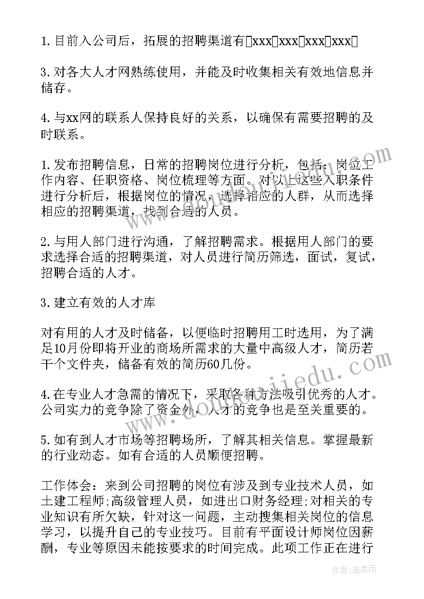 招聘专员转正工作总结(精选6篇)