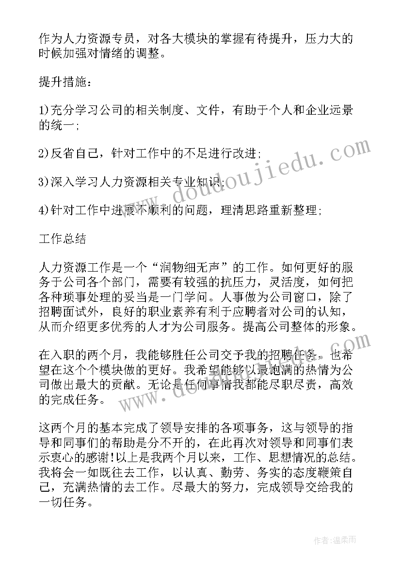 招聘专员转正工作总结(精选6篇)