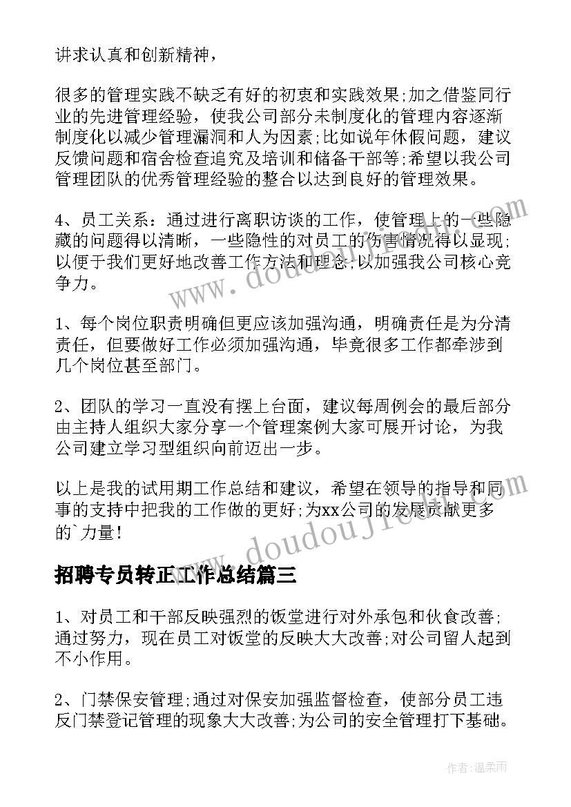 招聘专员转正工作总结(精选6篇)