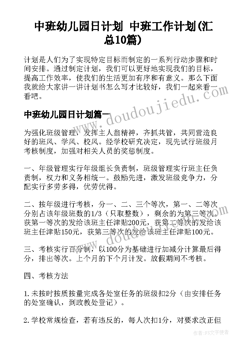 中班幼儿园日计划 中班工作计划(汇总10篇)