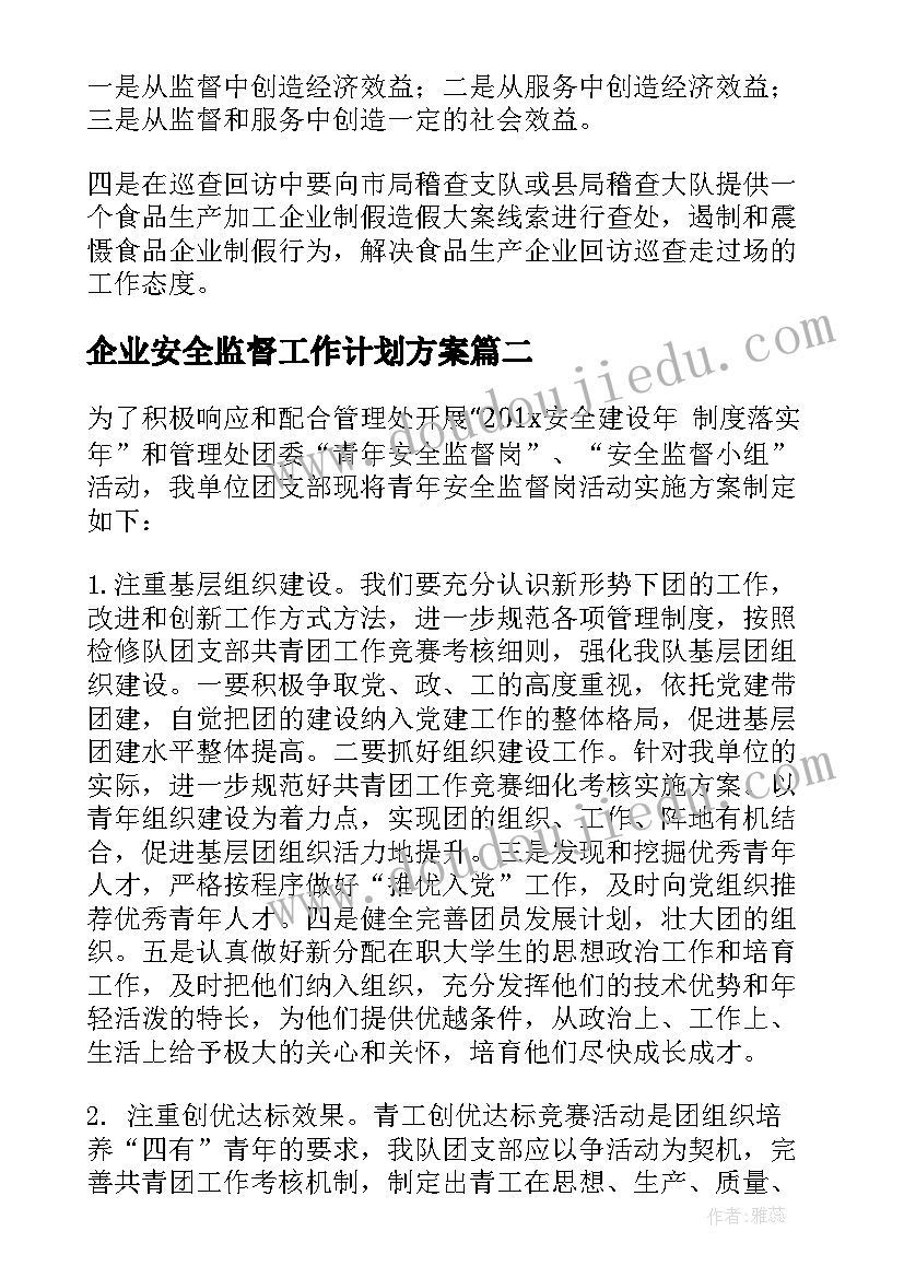 最新企业安全监督工作计划方案(精选5篇)