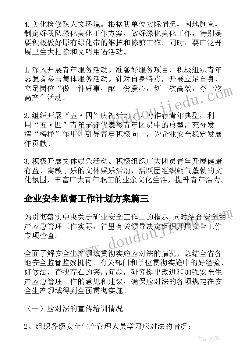 最新企业安全监督工作计划方案(精选5篇)