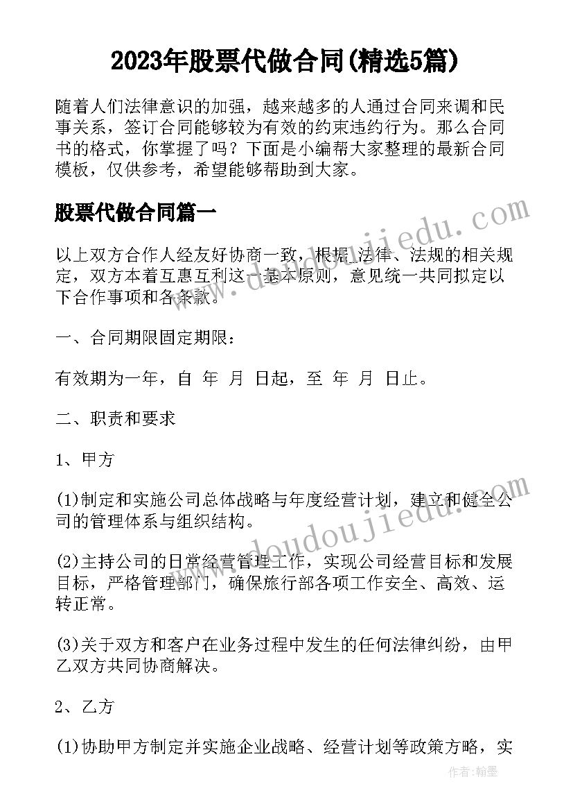 2023年股票代做合同(精选5篇)