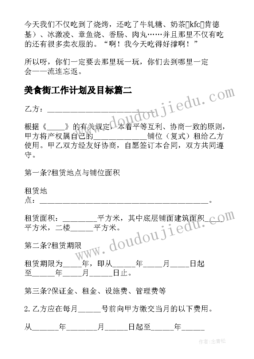 美食街工作计划及目标(模板10篇)