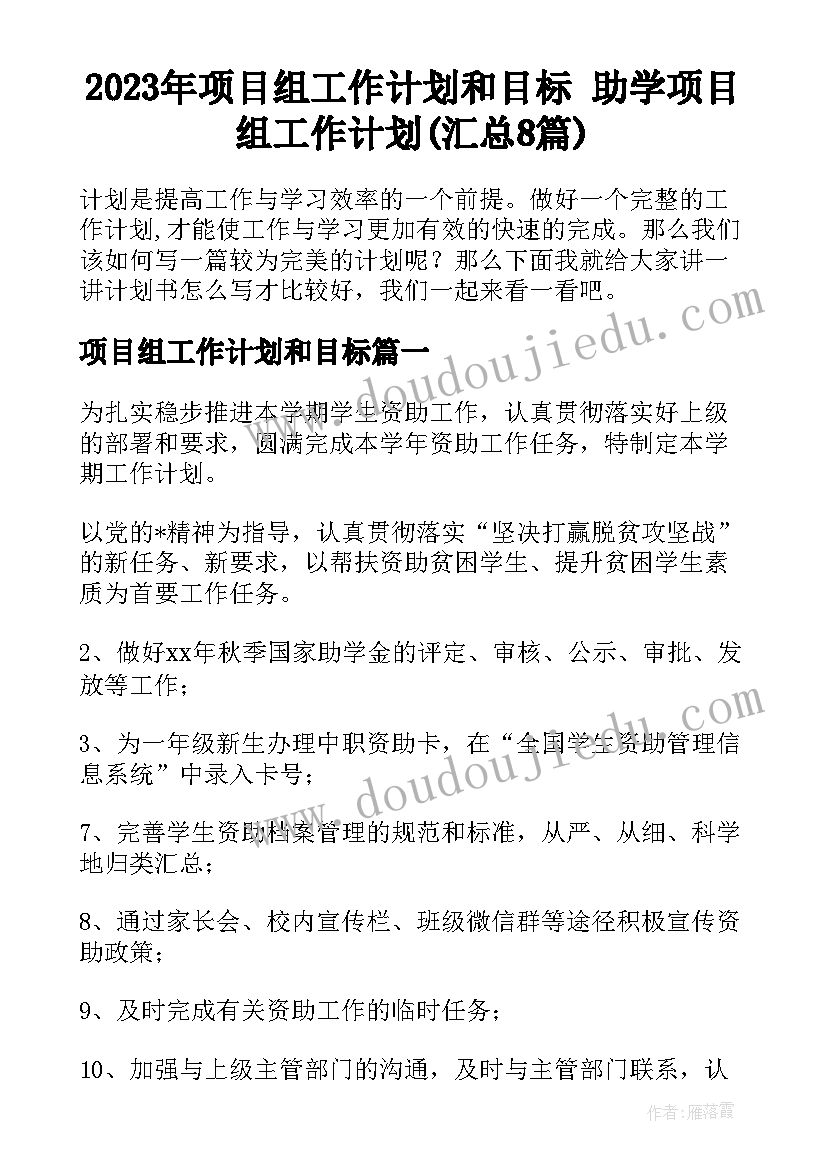 2023年项目组工作计划和目标 助学项目组工作计划(汇总8篇)