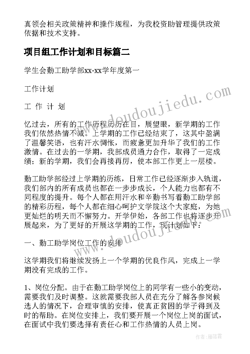 2023年项目组工作计划和目标 助学项目组工作计划(汇总8篇)