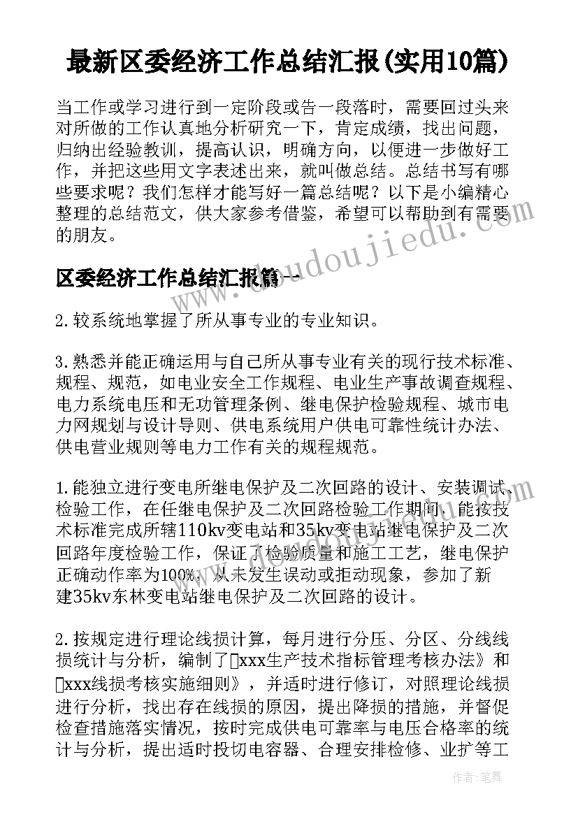 最新区委经济工作总结汇报(实用10篇)