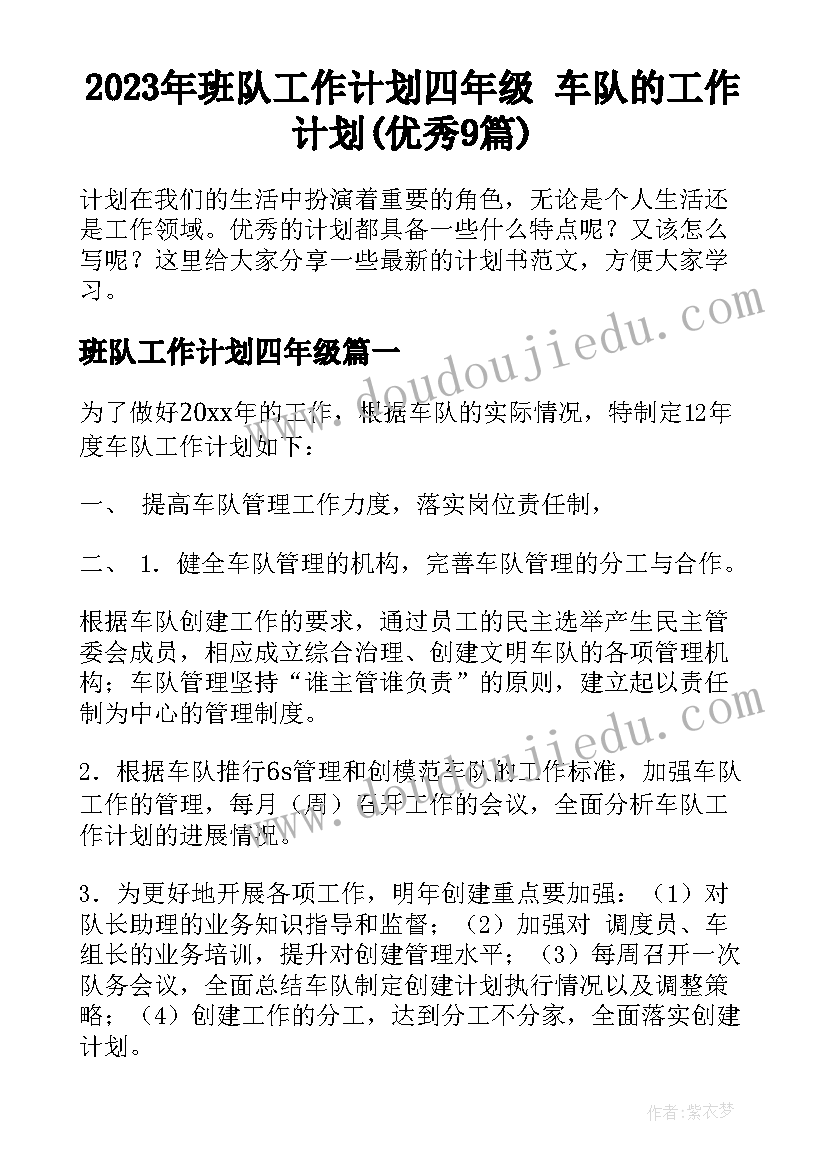 2023年班队工作计划四年级 车队的工作计划(优秀9篇)