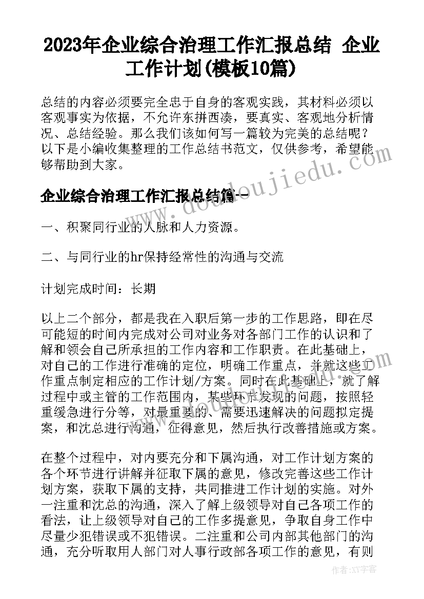 2023年企业综合治理工作汇报总结 企业工作计划(模板10篇)