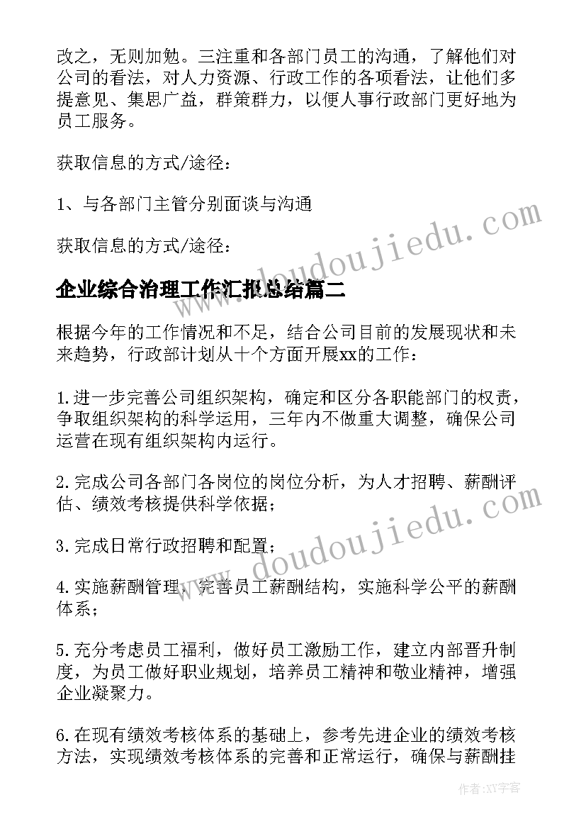 2023年企业综合治理工作汇报总结 企业工作计划(模板10篇)