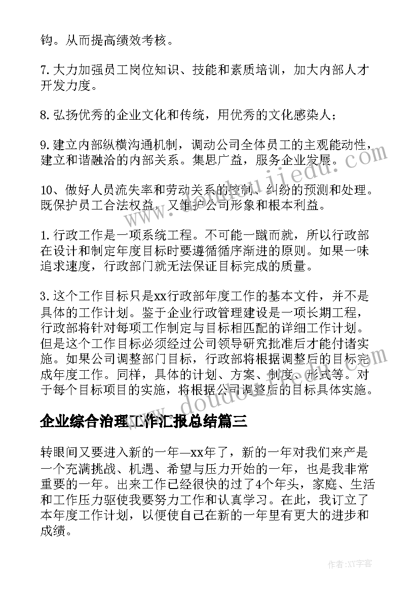 2023年企业综合治理工作汇报总结 企业工作计划(模板10篇)