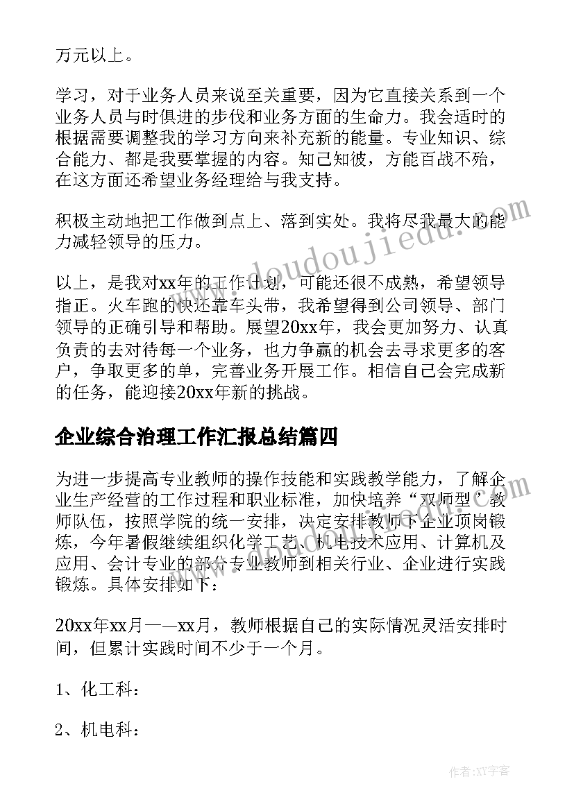 2023年企业综合治理工作汇报总结 企业工作计划(模板10篇)