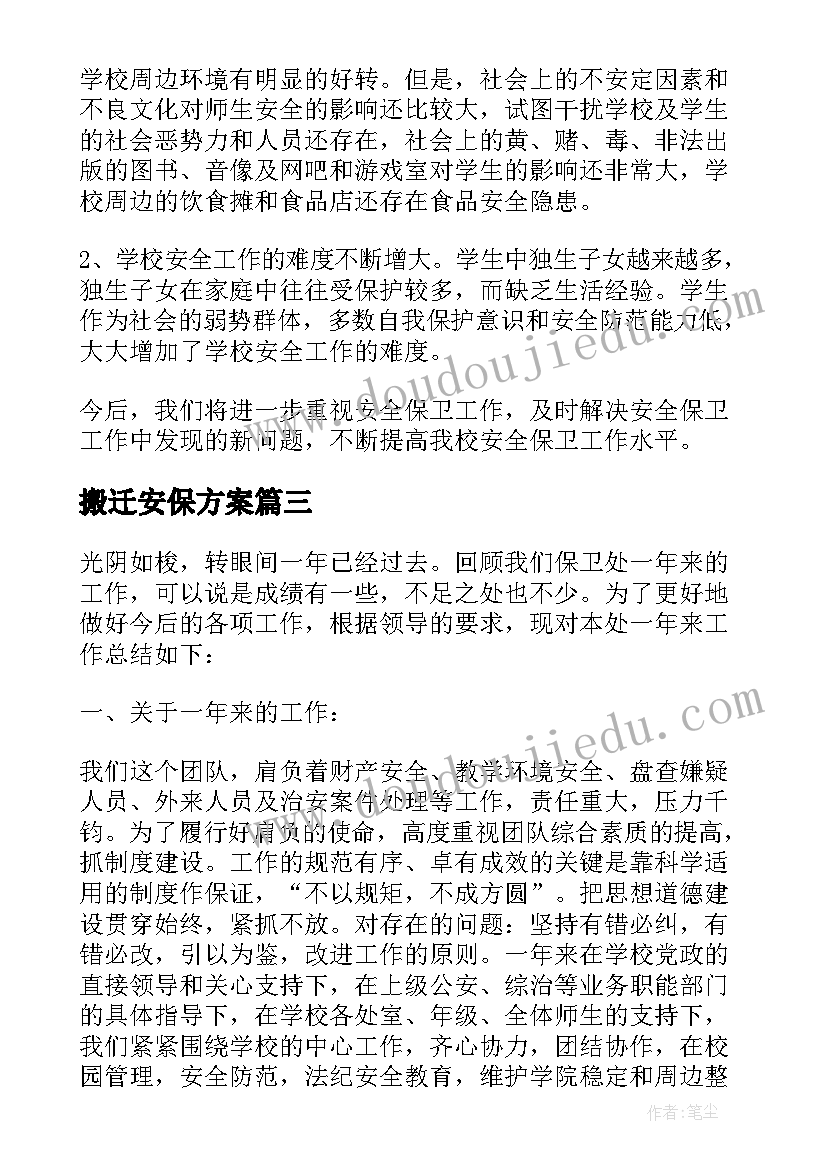 搬迁安保方案 安全保卫部门的个人年度工作总结(优秀6篇)