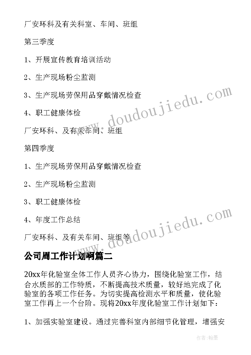 公司周工作计划啊(实用9篇)