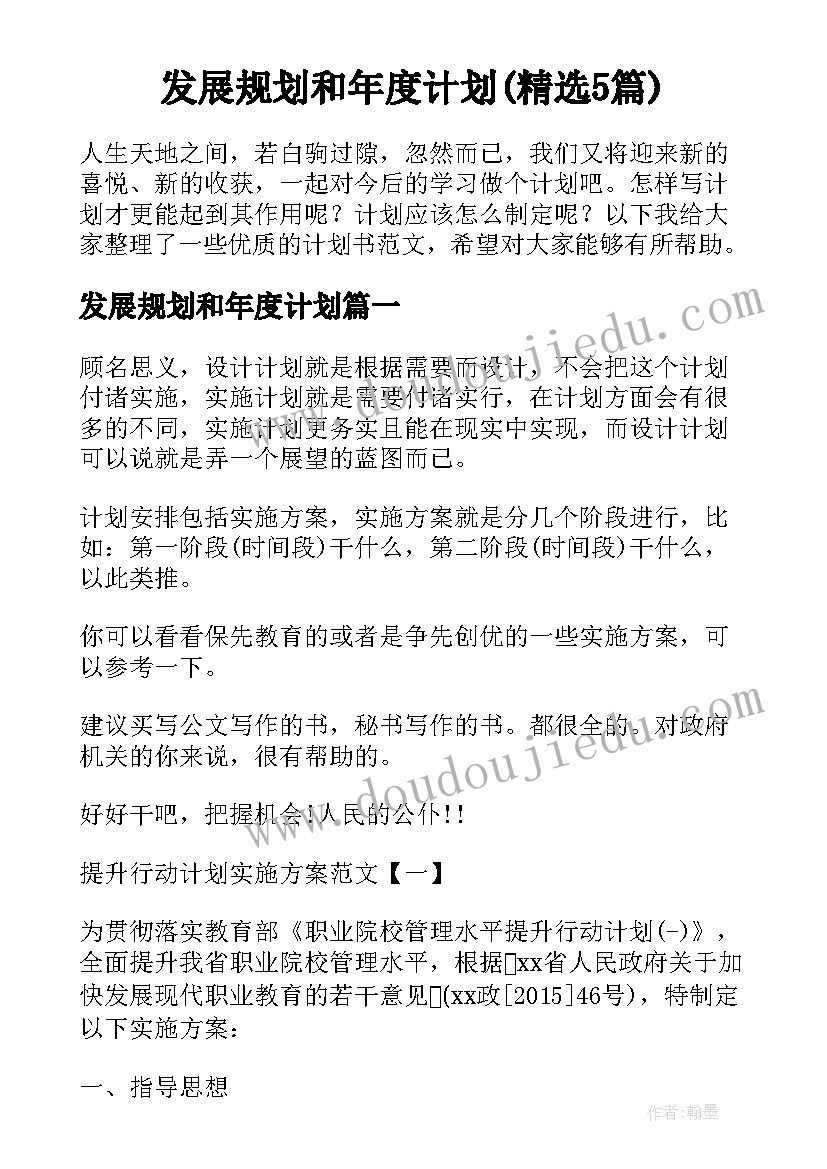 发展规划和年度计划(精选5篇)