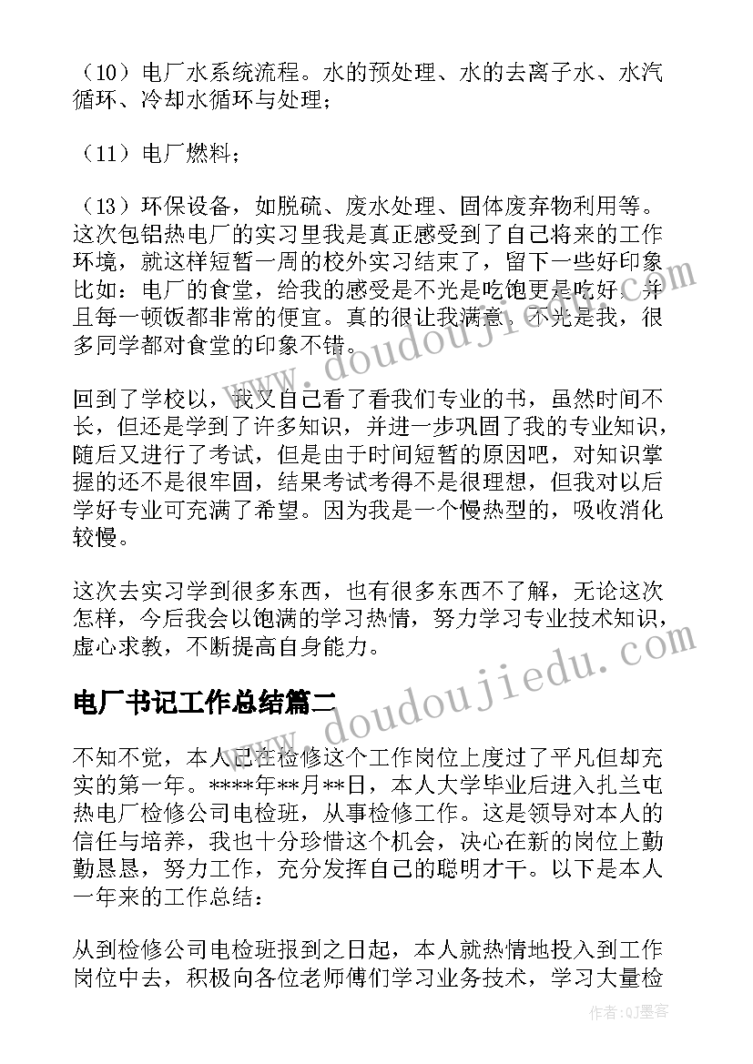 2023年电厂书记工作总结 电厂工作总结(实用6篇)