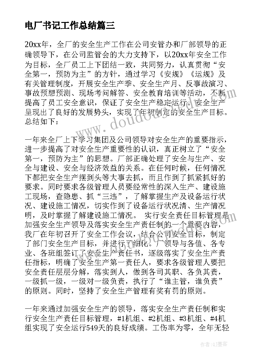 2023年电厂书记工作总结 电厂工作总结(实用6篇)