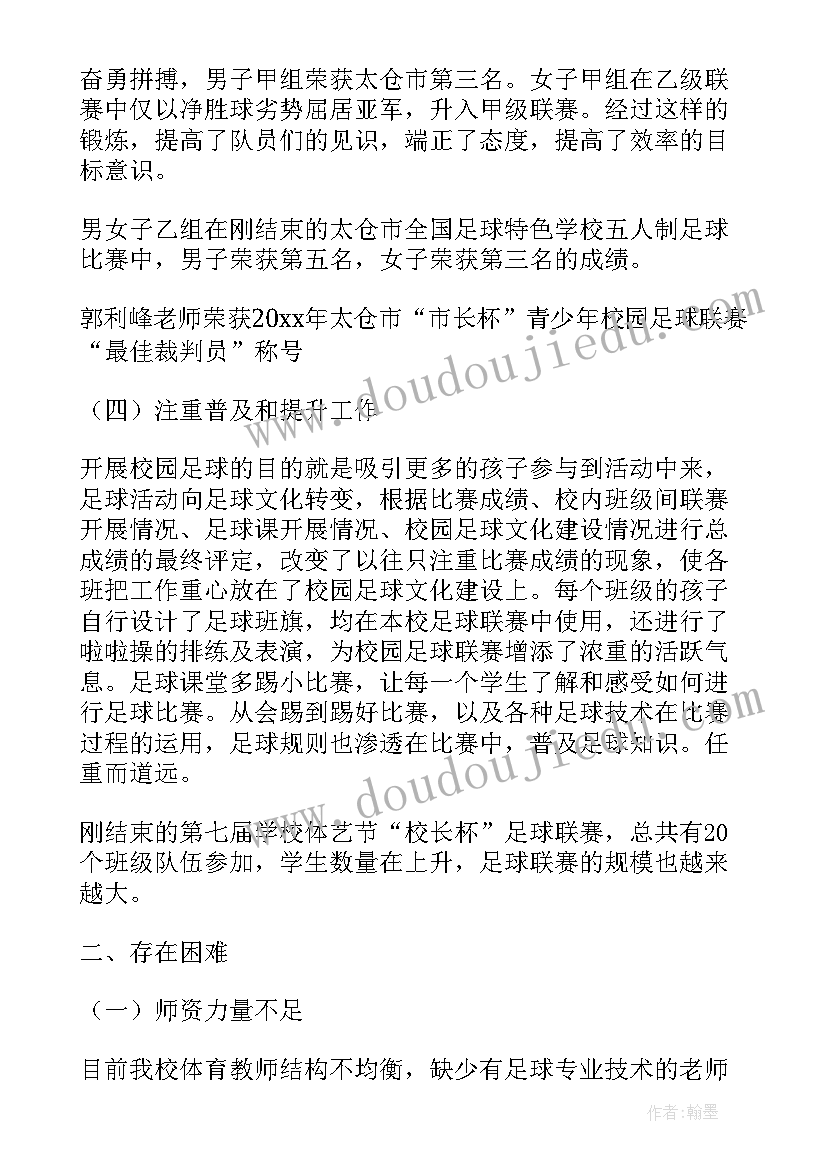 中学足球工作总结报告(模板10篇)