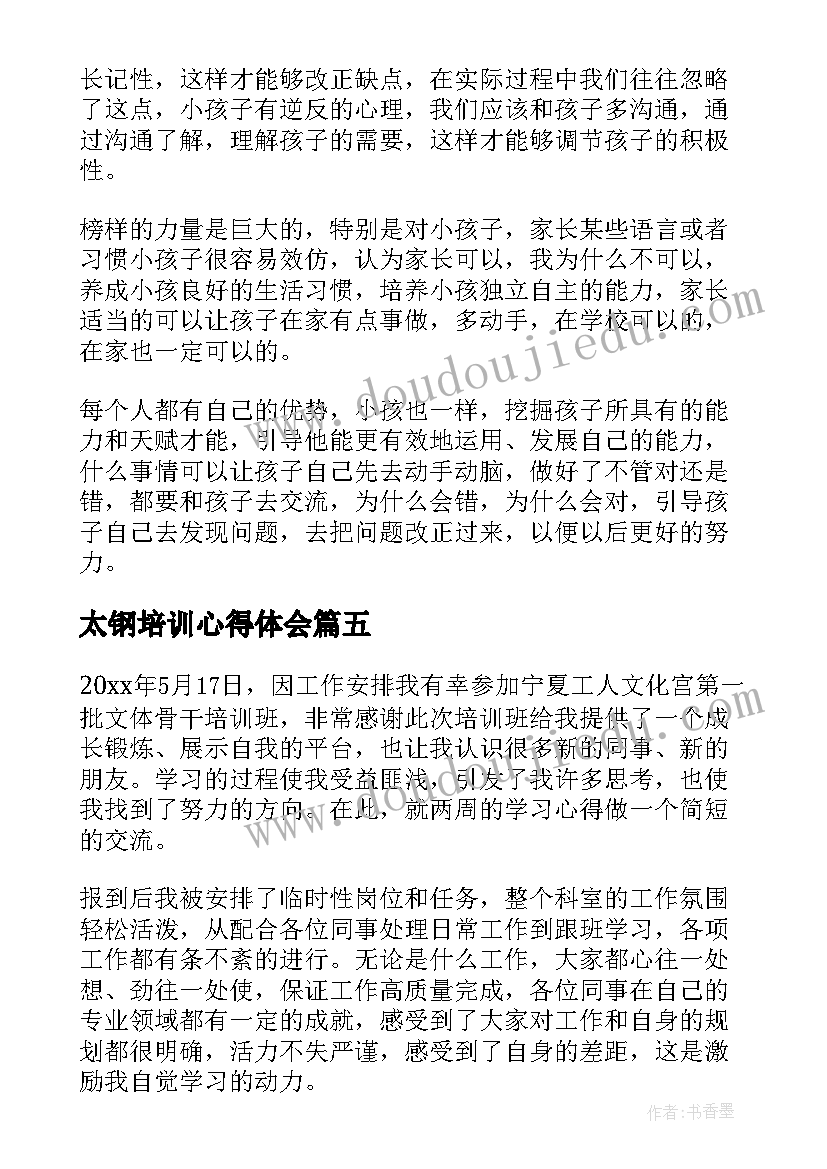 太钢培训心得体会 培训心得体会(实用9篇)