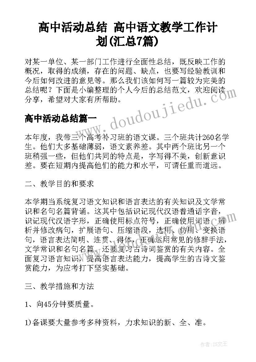 高中活动总结 高中语文教学工作计划(汇总7篇)