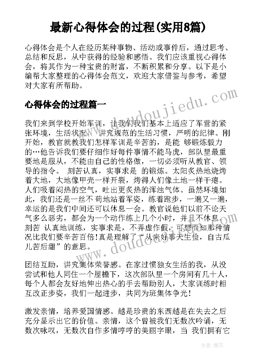 最新心得体会的过程(实用8篇)