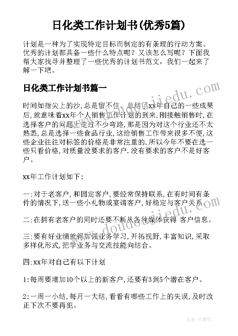 日化类工作计划书(优秀5篇)