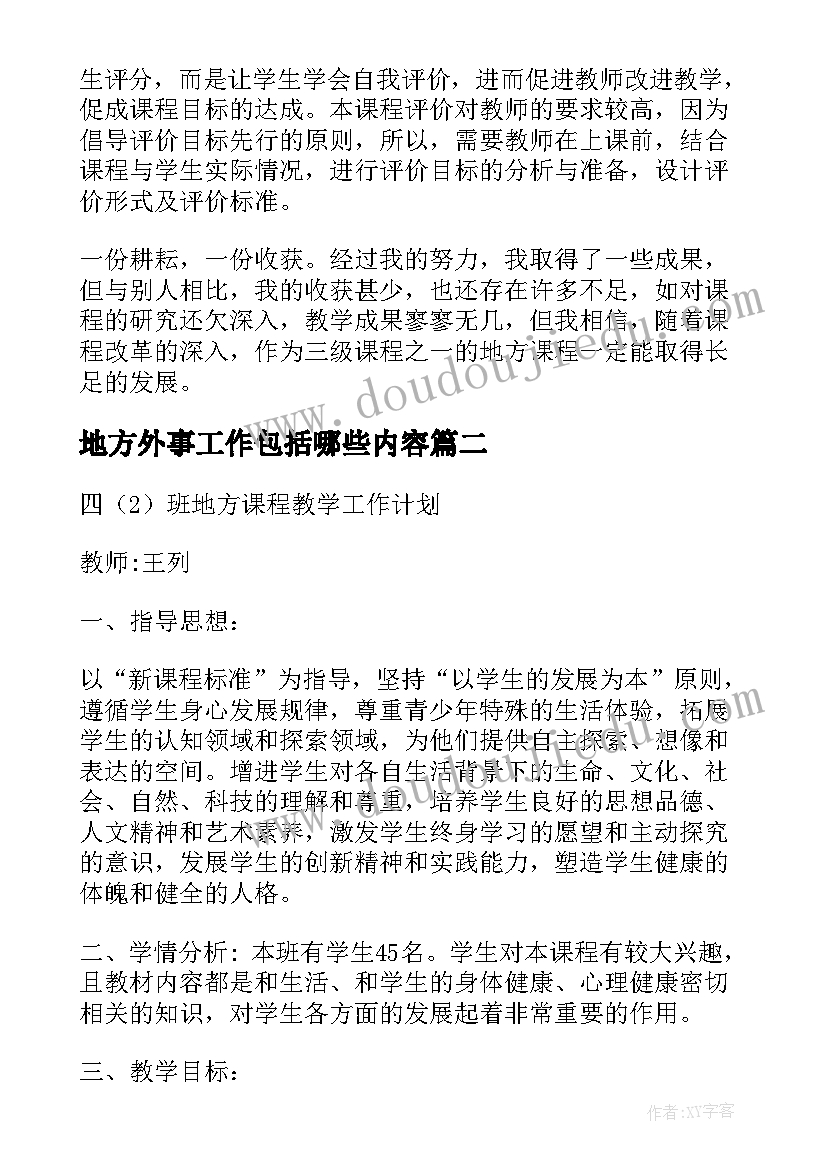 地方外事工作包括哪些内容 地方课程教学工作总结(精选9篇)