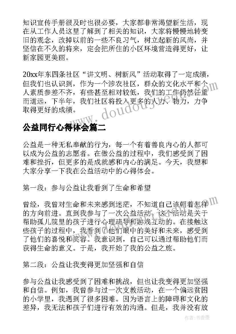 2023年公益同行心得体会(实用8篇)