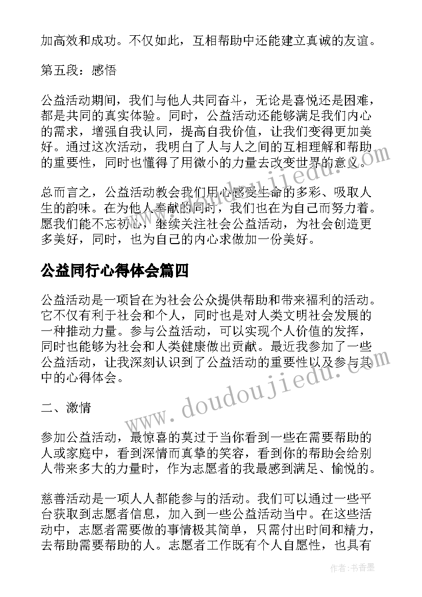 2023年公益同行心得体会(实用8篇)