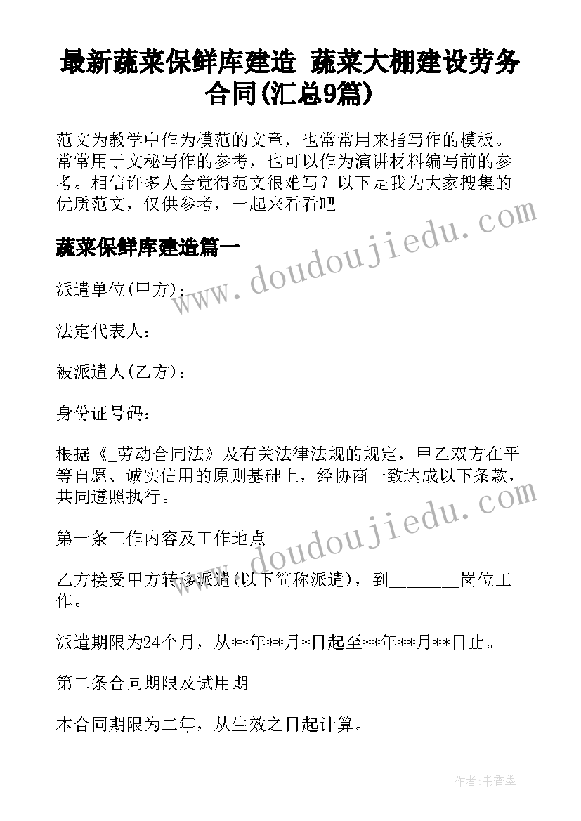 最新蔬菜保鲜库建造 蔬菜大棚建设劳务合同(汇总9篇)