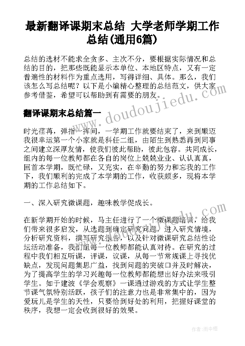 最新翻译课期末总结 大学老师学期工作总结(通用6篇)