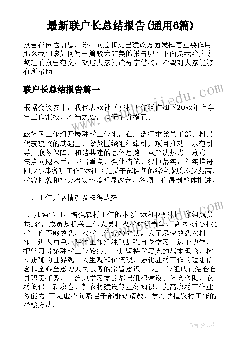 最新联户长总结报告(通用6篇)