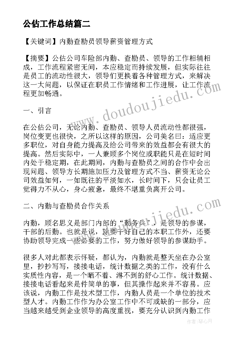 最新公估工作总结 车险公估师共(大全7篇)