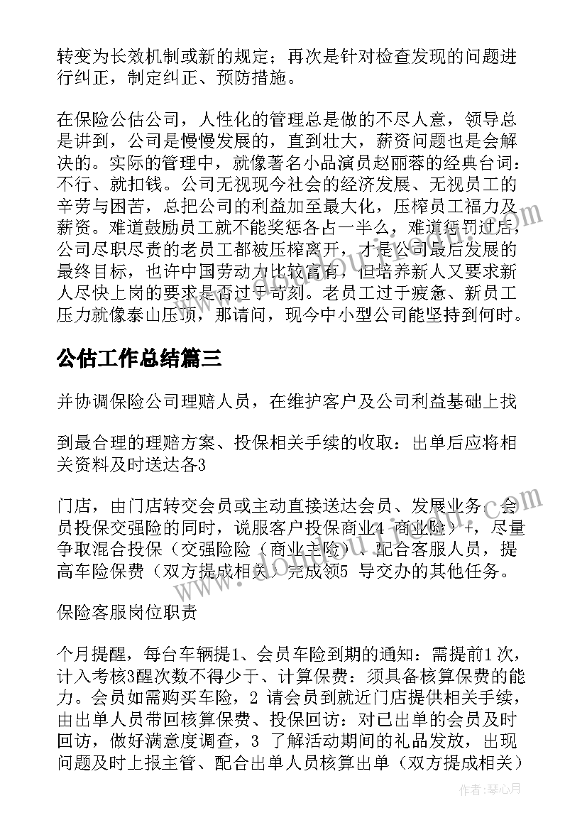 最新公估工作总结 车险公估师共(大全7篇)