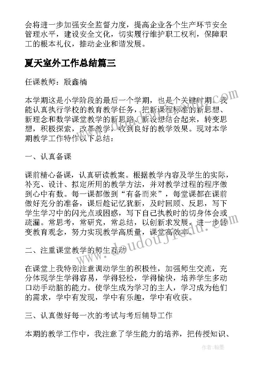 夏天室外工作总结(优秀5篇)