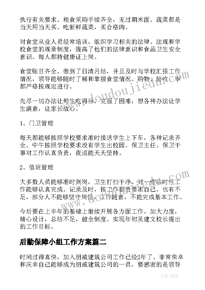 最新后勤保障小组工作方案(大全5篇)