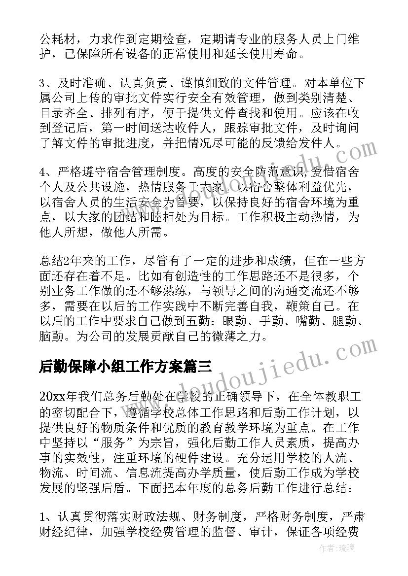 最新后勤保障小组工作方案(大全5篇)