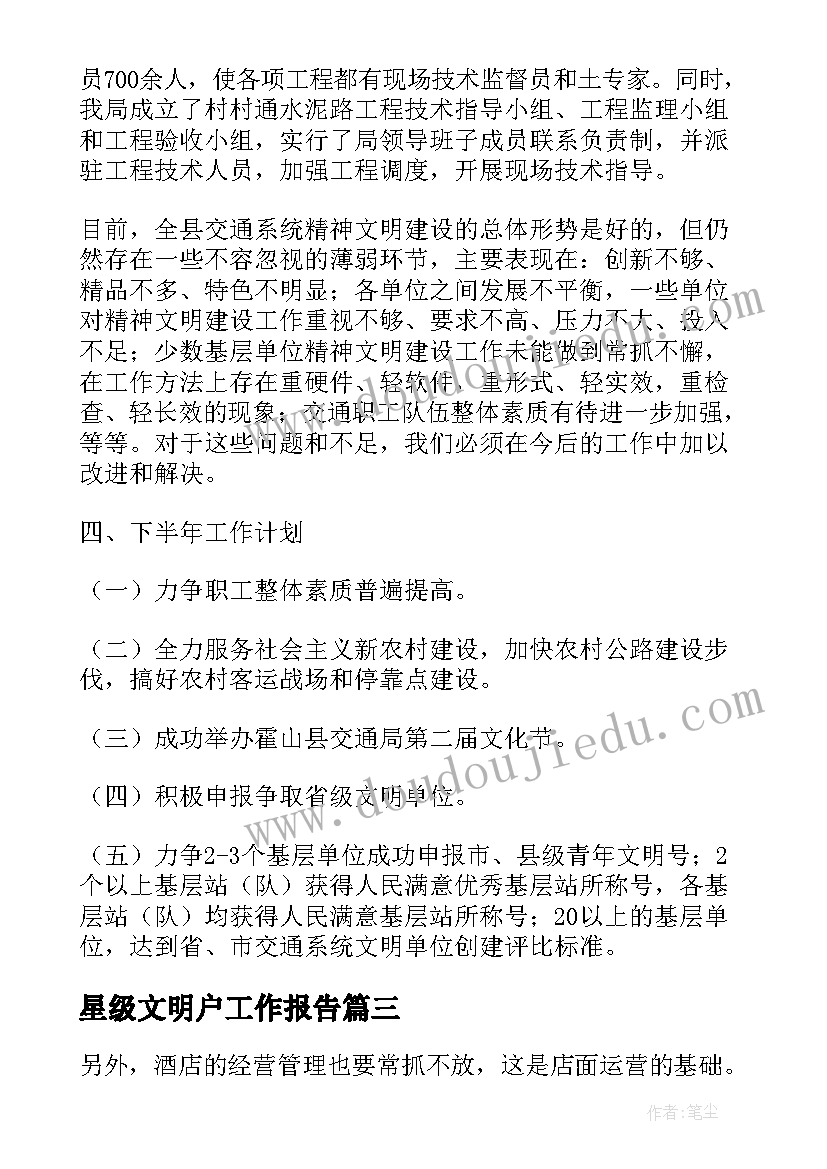 最新星级文明户工作报告(大全5篇)