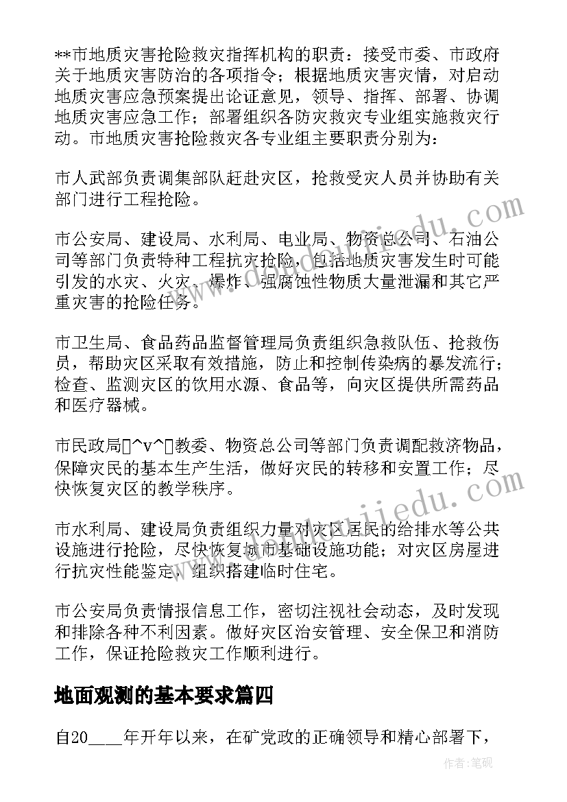 最新地面观测的基本要求 房屋地面工作总结(优秀5篇)