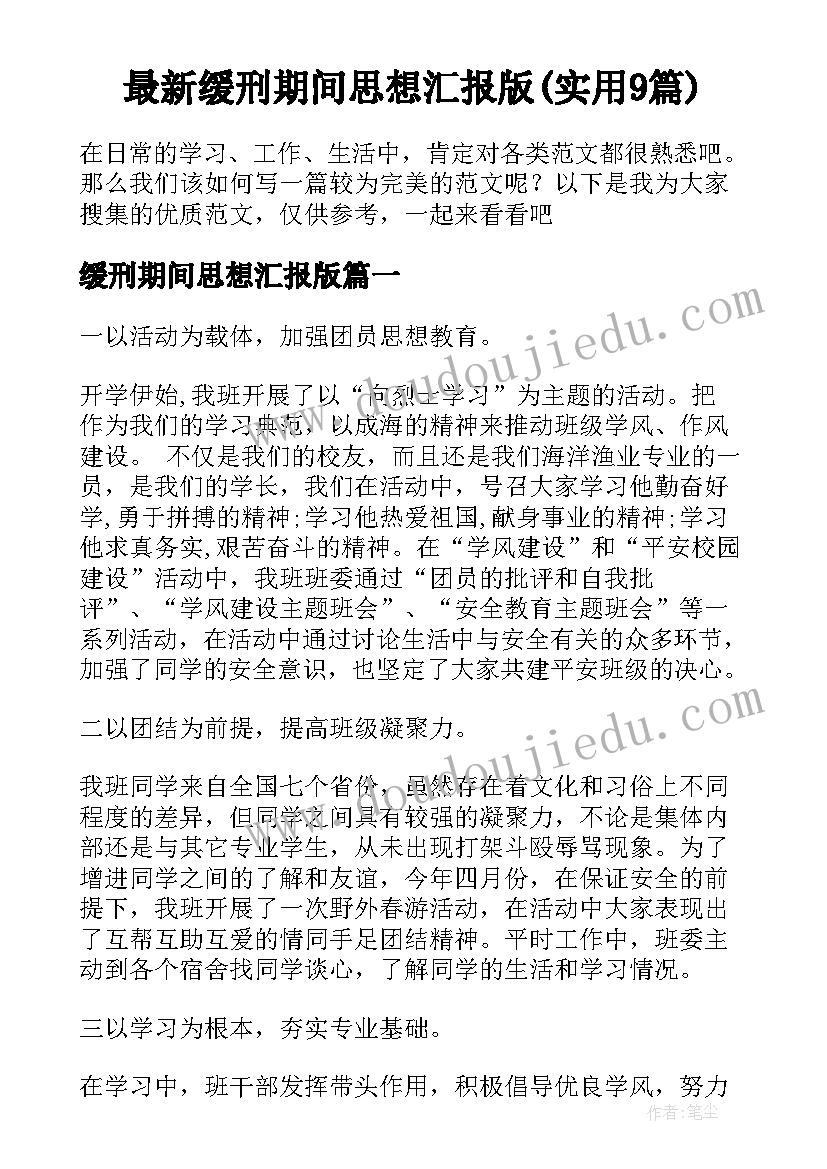 最新缓刑期间思想汇报版(实用9篇)